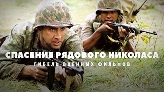 Гибель военных фильмов