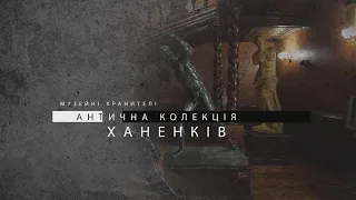 Музейні хронителі. Антична колекція Ханенків.