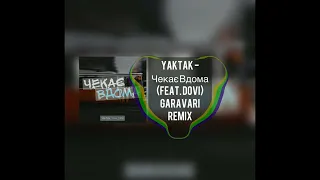 YAKTAK feat  DOVI   Чекає вдома (Garavari remix)