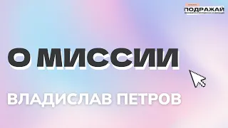 О миссии | Владислав Петров