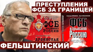 Юрий Фельштинский. Преступления ФСБ за границей и в РФ