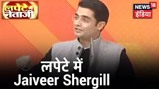 कवियों के लपेटे में आये Congress के युवा नेता Jaiveer Shergill | Lapete Mein Netaji