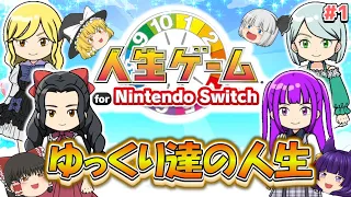 【ゆっくり実況】これがゆっくり達の人生だ！？うp主＆魔理沙＆霊夢＆妖夢で人生ゲームしたら面白すぎた…！！【人生ゲーム for Nintendo Switch #1】