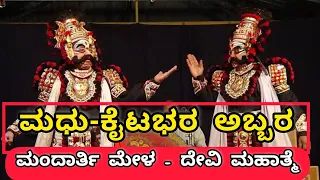 ಮಂದಾರ್ತಿ ಮೇಳದ ದೇವಿ ಮಹಾತ್ಮೆ ಆಟದಲ್ಲಿ ಮಧು-ಕೈಟಭರ ಅಬ್ಬರ| Mandarthi Mela Devi Mahatme Yakshagana|