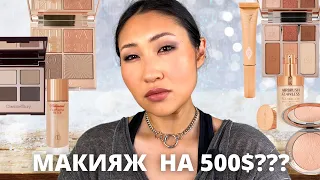 Набрала Charlotte Tilbury на 500$