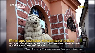 Забудова на території «Алмазінструменту». ПравдаТУТ Львів