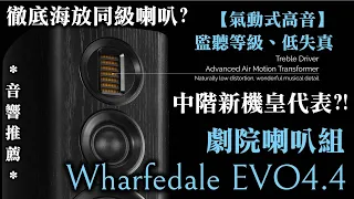 【#音響推薦】 Wharfedale EVO 4.4 劇院喇叭 最值得買的新中階機皇?!(2022)