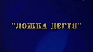 Фитиль - Ложка дегтя - 1970