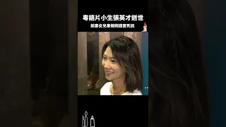 懷念粵語片小生張英才🕯️ #張英才 #車婉婉 #tvb #shorts