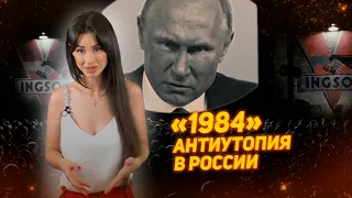 "1984" Оруэлла - антиутопия сбывается в России