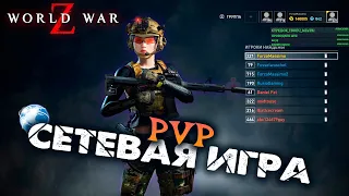 WORLD WAR Z. СЕТЕВАЯ ИГРА. ТЕСТИМ PVP РЕЖИМ.