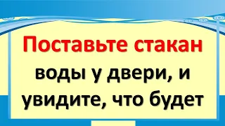 Поставьте стакан воды у двери, и увидите, что будет. Выгоните любое зло, сглаз и порчу