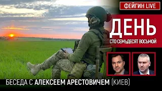 День сто семьдесят восьмой. Беседа с @arestovych Алексей Арестович