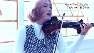 희망가 - 조아람 전자바이올린(Jo A Ram violin cover)