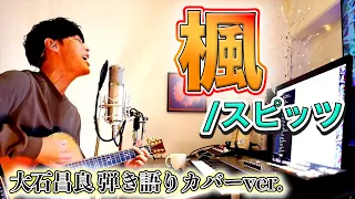 【歌詞付き】楓/スピッツ 大石昌良 弾き語りカバーver.【2022/1/26】