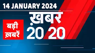 14 January 2024 | अब तक की बड़ी ख़बरें | Top 20 News | Breaking news| Latest news in hindi |#dblive