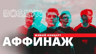 Аффинаж // ВОЗДУХ // НАШЕ