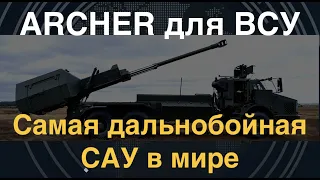 Archer для ВСУ: Самая дальнобойная САУ в мире