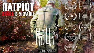 PATRIOT: War in Ukraine | Nations ENG SUB - @Eduard Yarovoy directed by Eduard Yarovoy