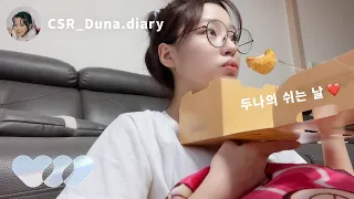 [CSR_LOG] 첫사랑(CSR)은 쉬는 날에 뭐 해? │ 두나의 일기 편 (Duna's Vlog)