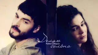 Hercai [Miran|Reyyan] делаю больно