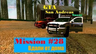 GTA SA -- Mission #28 -- Вдали от дома.