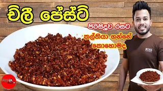 චිලී පේස්ට් - Chili Paste රසට පිරිසිදුව ගෙදර හදමු