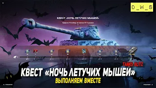 Выполняем квест Ночь летучих мышей в Tanks Blitz