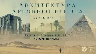 ИСТОКИ ВЕЧНОСТИ - Архитектура древнего Египта. Фильм I