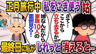 【2chスカッと人気動画まとめ】正月に義家族10人で旅行ツアー中、私をこき使う姑→最終日嫁が突然消えた結果…【作業用】【睡眠用】【総集編】