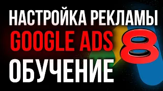 Настройка Google Ads (Adwords) | Гугл реклама для новичков | Как собирать ключевые слова