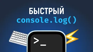 Быстрый console.log() по горячим клавишам в VS Code. Вешаем сниппеты на хоткеи