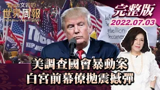 【完整版上集20220703】美調查國會暴動案 白宮前幕僚拋震撼彈 TVBS文茜的世界周報 20220703