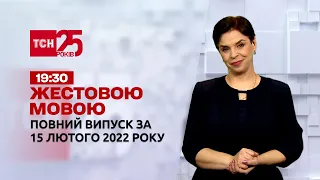 Новини України та світу | Випуск ТСН.19:30 за 15 лютого 2022 року (повна версія жестовою мовою)