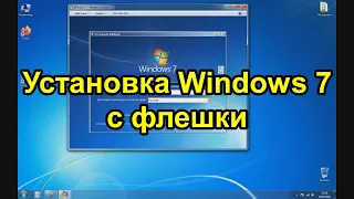 Установка Windows 7 с флешки