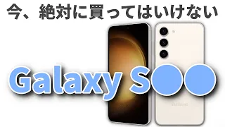 【悲報】サムスンのGalaxy S23を買った人が大変なことに！ 2023年、絶対に買ってはいけないスマホそれは・・・