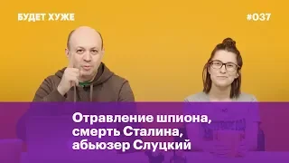 Отравленный шпион, смерть Сталина и домогающийся Слуцкий