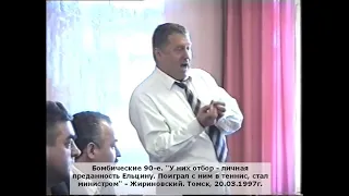 "У них отбор - личная преданность Ельцину. Поиграл с ним в теннис, стал министром" - Жириновский