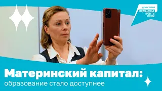 Материнский капитал: образование стало доступнее