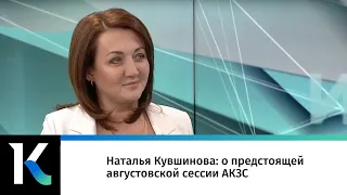 Наталья Кувшинова: о предстоящей августовской сессии АКЗС