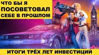 3 года на фондовом рынке. Что я понял за три года и каких результатов добился