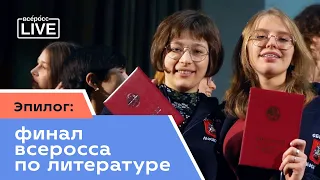 Эпилог: финал всеросса по литературе