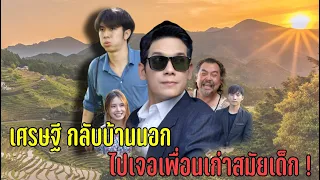 เศรษฐีกลับบ้านนอก ไปเจอเพื่อนเก่าสมัยเด็ก !