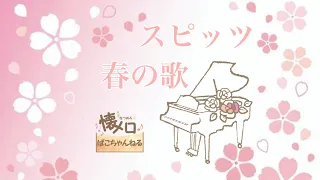 春の歌/スピッツ/ピアノソロ