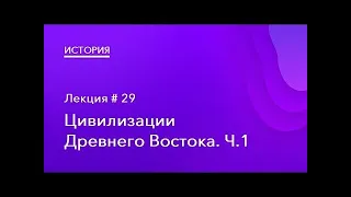 Цивилизации древнего востока. Часть 1.2.