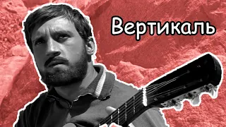 Фильм "Вертикаль": лучше гор могут быть только песни Высоцкого!