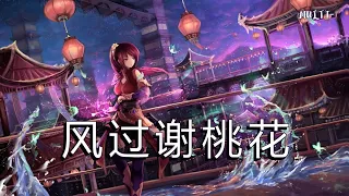 Nightcore - 风过谢桃花 - 司南/汐音社