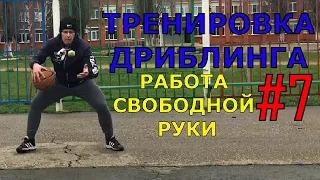 ДРИБЛИНГ В БАСКЕТБОЛЕ | РАБОТА СВОБОДНОЙ РУКИ | ТРЕНИРОВКА ДРИБЛИНГА #7