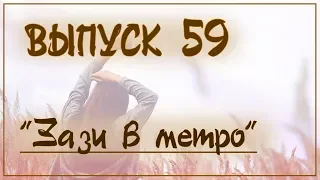 Выпуск 59. Раймон Кено - "Зази в метро"