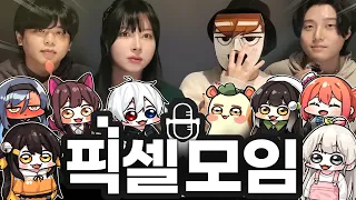 픽셀 연말 모임을 생방송으로!